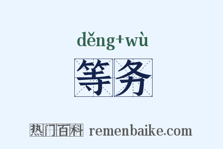 等务是什么意思的图片